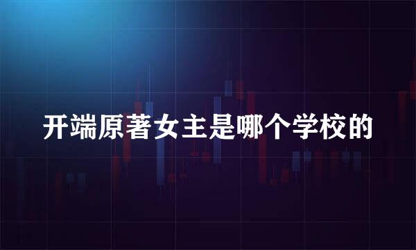 开端原著女主是哪个学校的