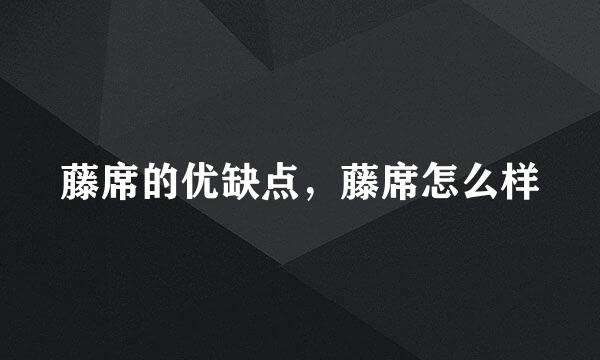 藤席的优缺点，藤席怎么样