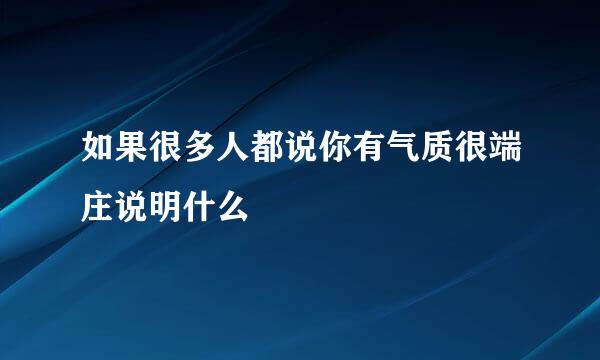 如果很多人都说你有气质很端庄说明什么