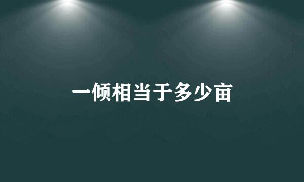 一倾相当于多少亩