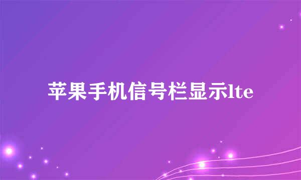 苹果手机信号栏显示lte