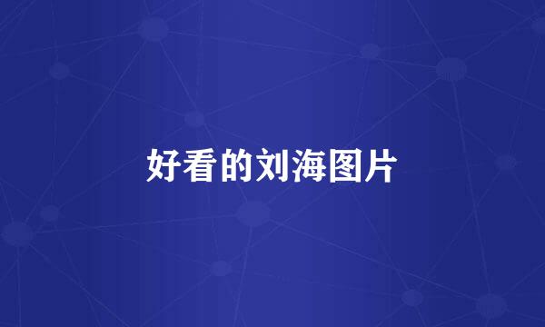 好看的刘海图片