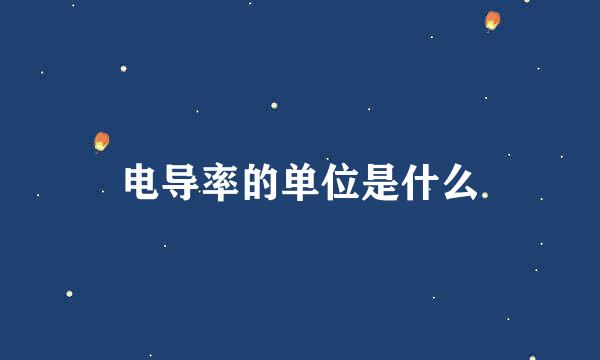 电导率的单位是什么