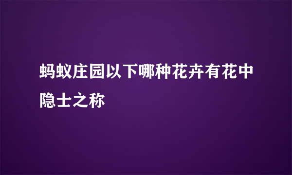 蚂蚁庄园以下哪种花卉有花中隐士之称
