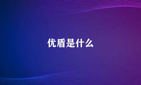优盾是什么