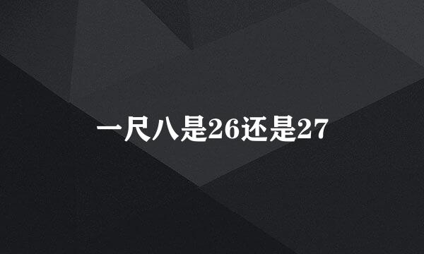 一尺八是26还是27