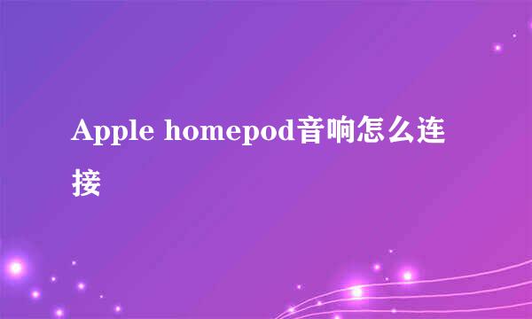 Apple homepod音响怎么连接
