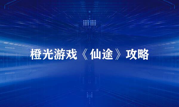 橙光游戏《仙途》攻略