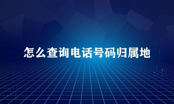 怎么查询电话号码归属地