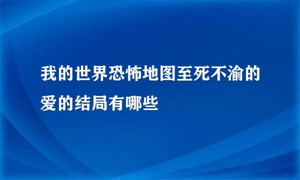 我的世界恐怖地图至死不渝的爱的结局有哪些