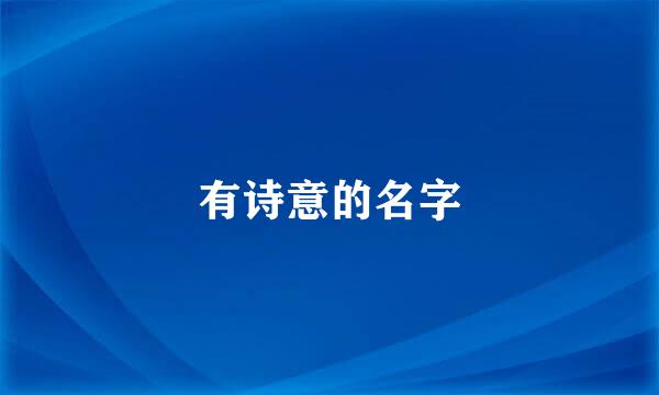有诗意的名字