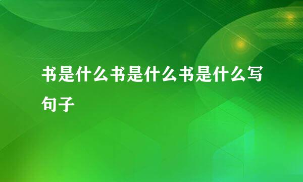 书是什么书是什么书是什么写句子