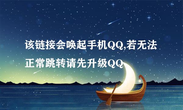 该链接会唤起手机QQ,若无法正常跳转请先升级QQ