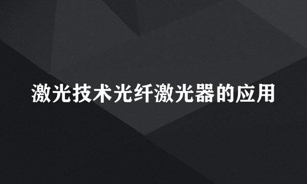激光技术光纤激光器的应用
