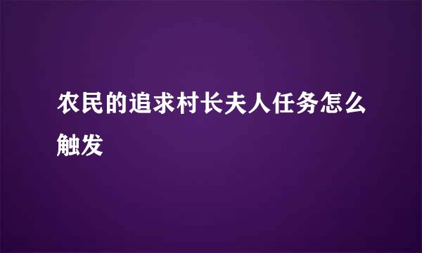 农民的追求村长夫人任务怎么触发
