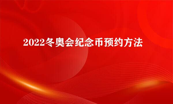 2022冬奥会纪念币预约方法