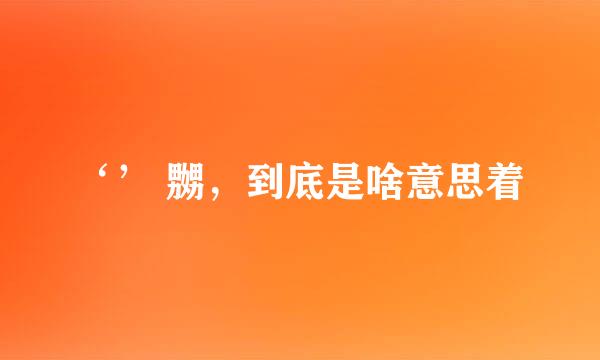 ‘’ 嬲，到底是啥意思着