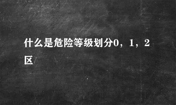 什么是危险等级划分0，1，2区