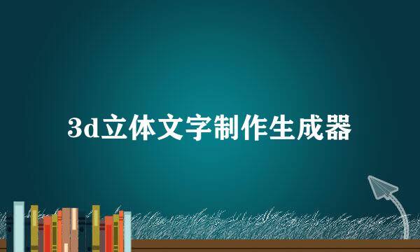 3d立体文字制作生成器