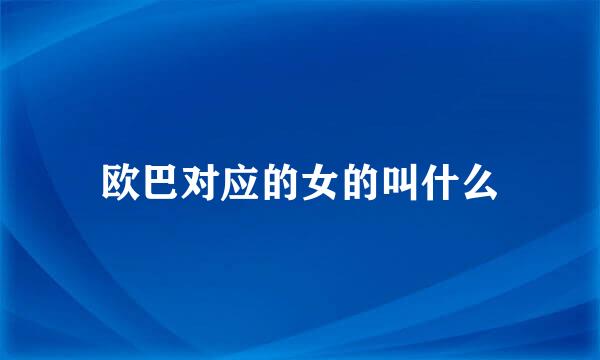 欧巴对应的女的叫什么