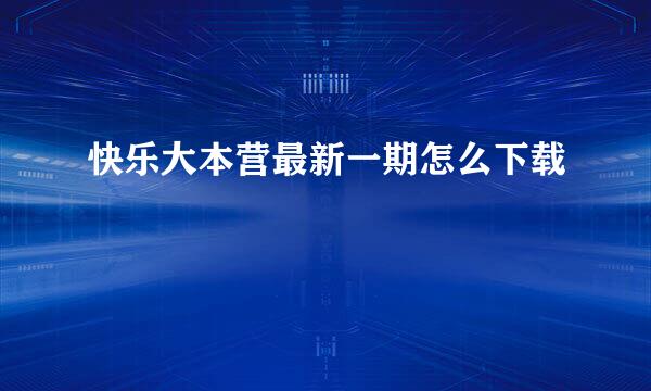 快乐大本营最新一期怎么下载