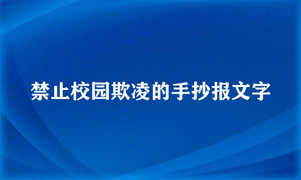 禁止校园欺凌的手抄报文字