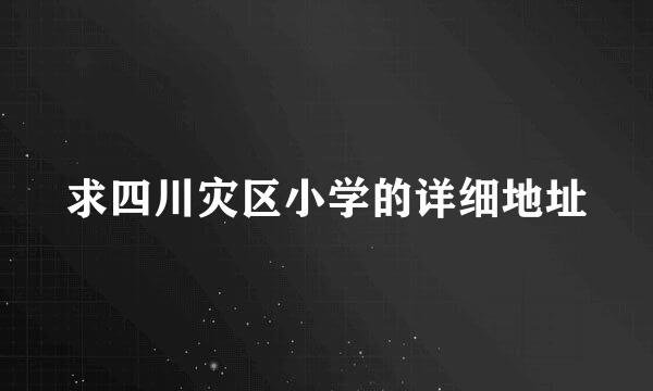 求四川灾区小学的详细地址