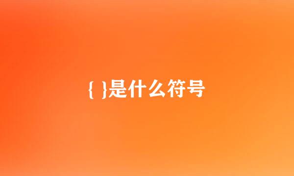 { }是什么符号