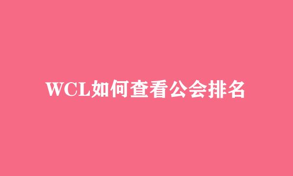 WCL如何查看公会排名