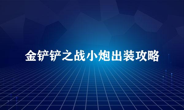 金铲铲之战小炮出装攻略
