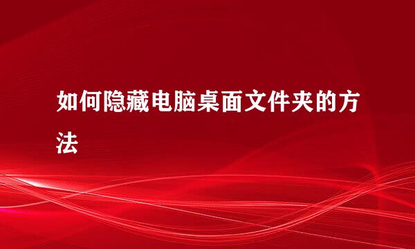 如何隐藏电脑桌面文件夹的方法