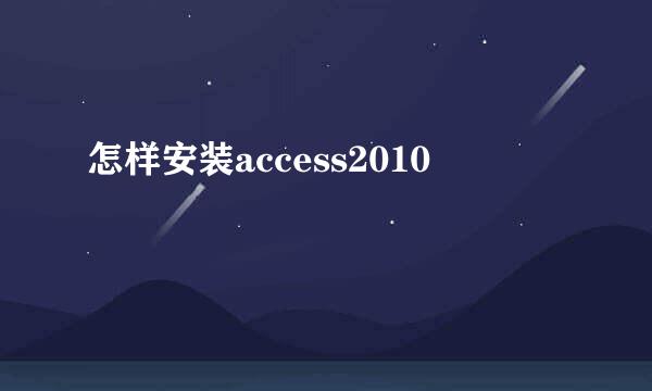 怎样安装access2010