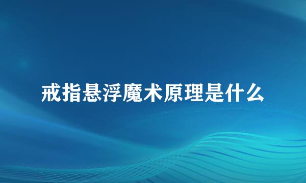 戒指悬浮魔术原理是什么