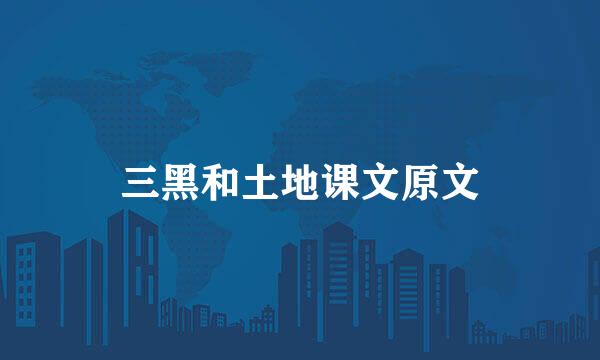 三黑和土地课文原文
