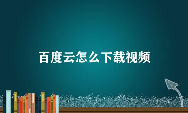 百度云怎么下载视频