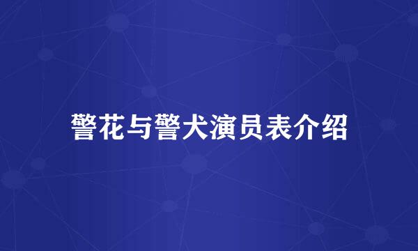 警花与警犬演员表介绍