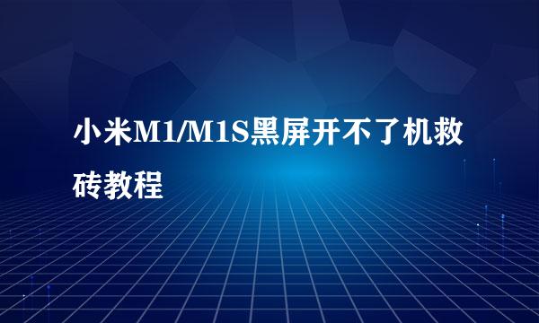小米M1/M1S黑屏开不了机救砖教程