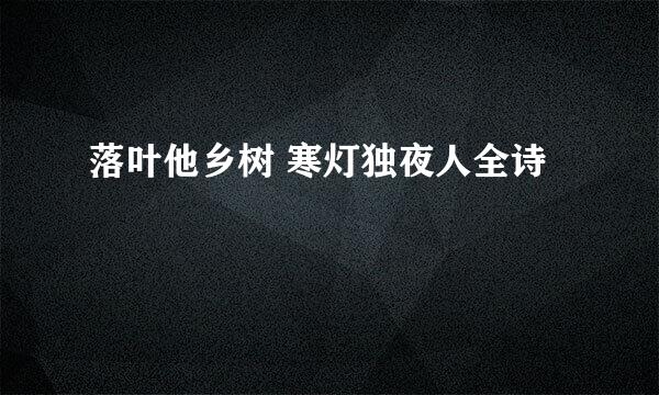 落叶他乡树 寒灯独夜人全诗
