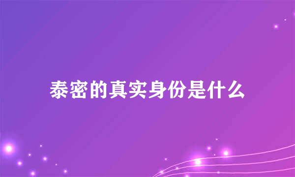 泰密的真实身份是什么