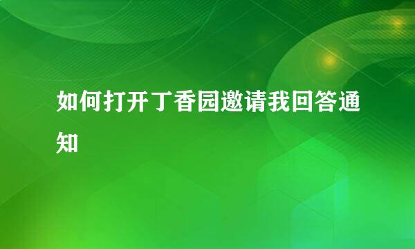 如何打开丁香园邀请我回答通知