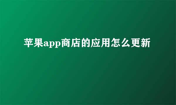 苹果app商店的应用怎么更新