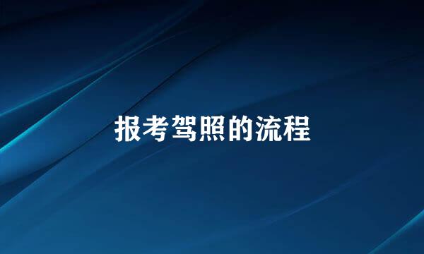报考驾照的流程