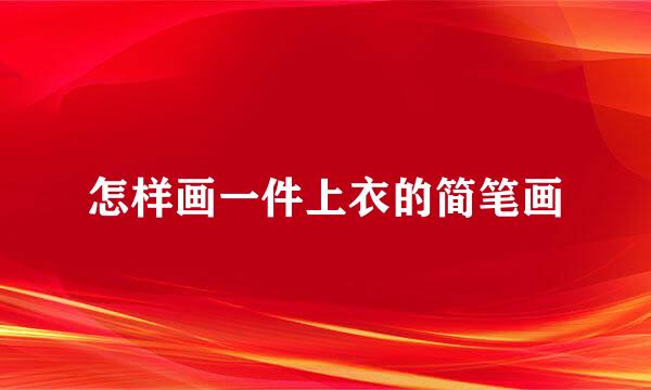 怎样画一件上衣的简笔画
