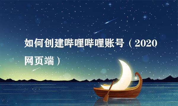 如何创建哔哩哔哩账号（2020网页端）