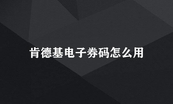 肯德基电子券码怎么用