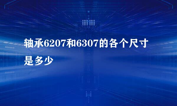 轴承6207和6307的各个尺寸是多少