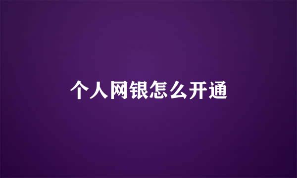 个人网银怎么开通