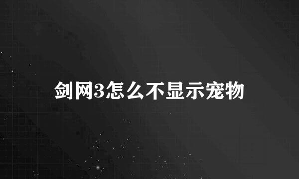 剑网3怎么不显示宠物