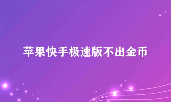 苹果快手极速版不出金币