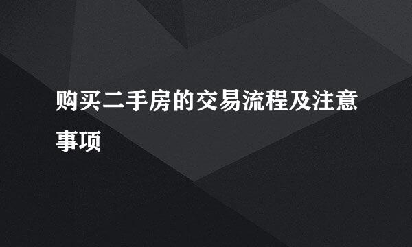 购买二手房的交易流程及注意事项